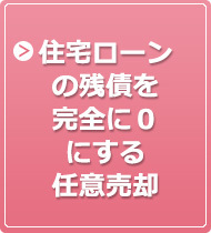 住宅ローンの残債を完全に０にする任意売却