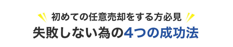 初めての任意売却をする方必見、失敗しない為の4つの成功法