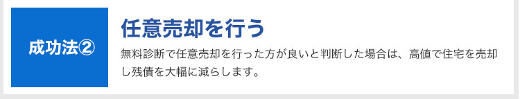 成功法②:任意売却を行う|無料診断で任意売却を行った方が良いと判断した場合は、高値で住宅を売却し残債を大幅に減らします。