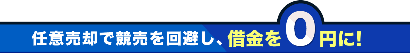 任意売却とは？