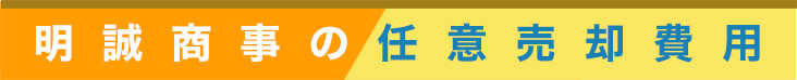 任意売却とは？