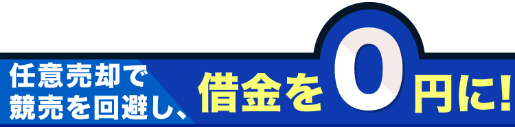 任意売却とは？