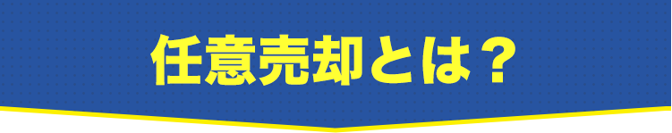 任意売却とは？