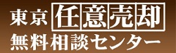 任意売却東京相談室はこちら！