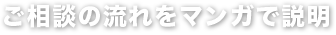 ご相談の流れをマンガで説明