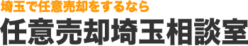 埼玉で任意売却をするなら任意売却埼玉相談室