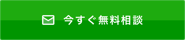 今すぐメールで無料相談！