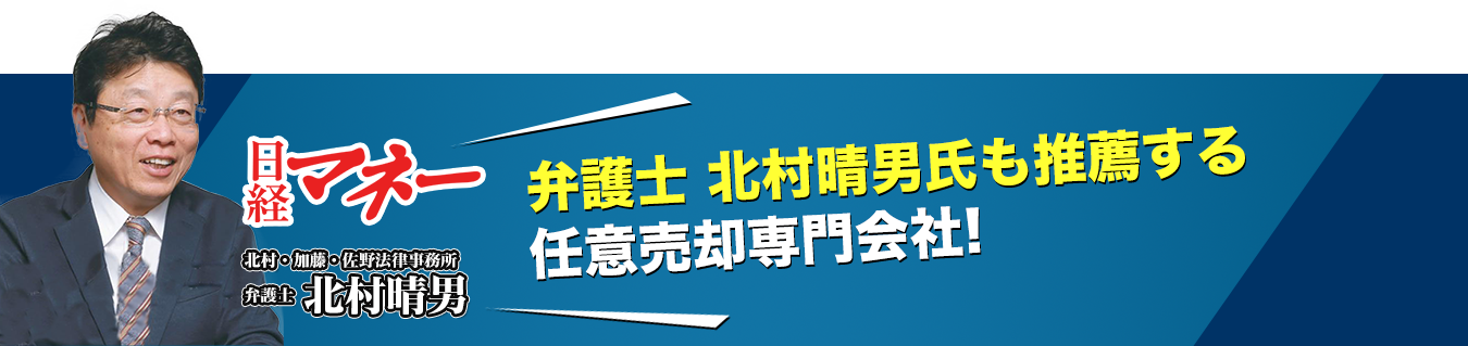 弁護士 北村晴男氏も推薦する任意売却専門会社!