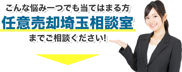 こんな悩み一つでも当てはまる方任意売却埼玉相談室までご相談ください!