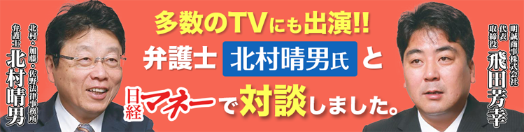 多数のTVにも出演！弁護士北村晴男氏と日経マネーで対談しました