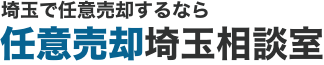 埼玉で任意売却をするなら任意売却埼玉相談室