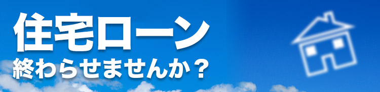キャッシュバック付き任意売却 住宅ローン終わらせませんか